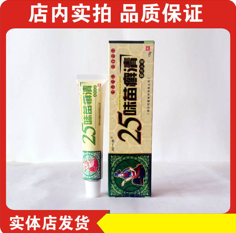 25 flavor seedling ringworm Qing 15g (buy 3 get 1 free, buy 5 get 2 free) Liu yi hand 25 flavor miao ringworm qing