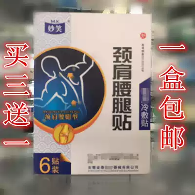 Buy 3 boxes to send 1 box of Miao smile neck shoulder waist leg patch type cold patch 6 stickers per box Anhui Jintai