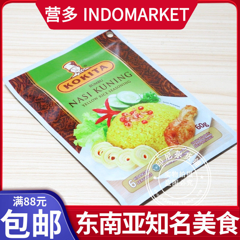 Hong Kong-Macao purchase of Indonesia KOKITA chef cards yellow ginger fried rice sauce naasi kuning bumbu 60g-Taobao