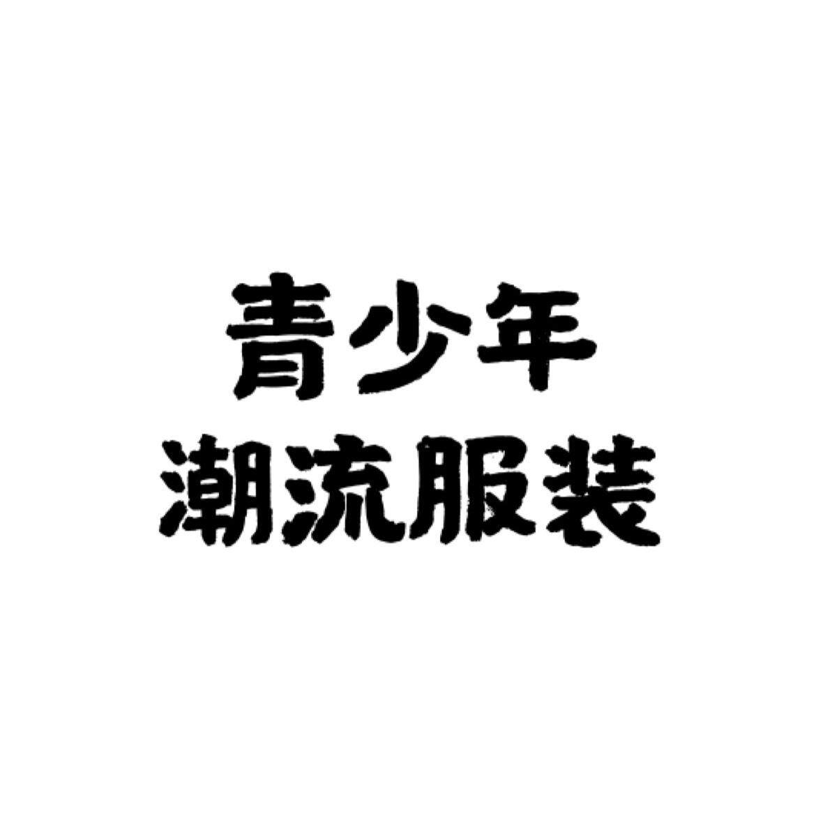 精选优品潮牌服饰的LOGO