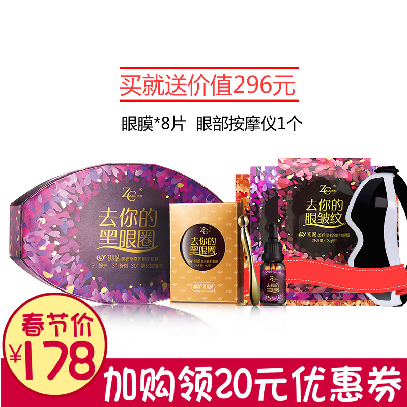 哲科初眼去你的黑眼圈眼袋细纹补水保湿提拉紧致眼部护理套盒眼膜