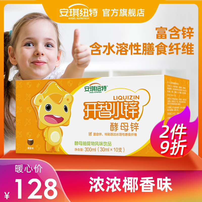 Angel Newt Kai Zhi small zinc yeast zinc oral liquid supplement baby children zinc growth