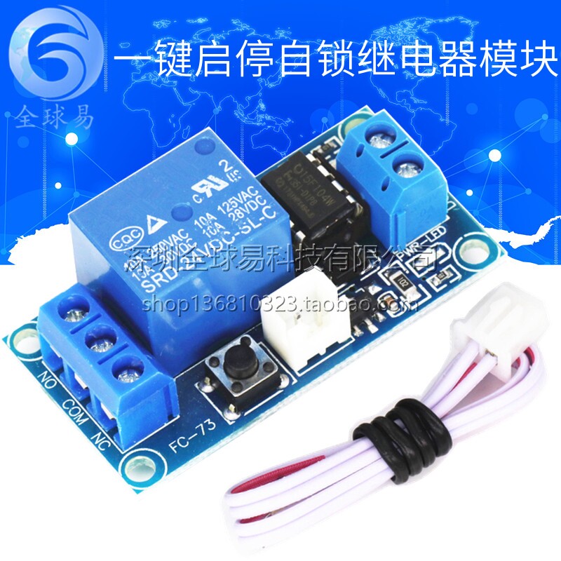 单键双稳态一键启停自锁继电器模块 单晶片控制 继电器5V12v24v