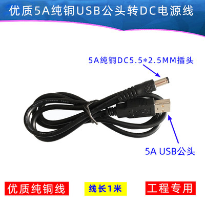 5A纯铜USB公头转DC插头线 电源线 USB转DC5.5*2.5插头线大电流1米