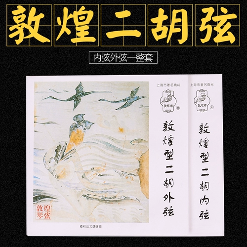 Dunhuang Erhu String Dunhuang Brand Erhu String Dunhuang Два эрху строковой строковой корпус Строка музыкальные инструменты аксессуары