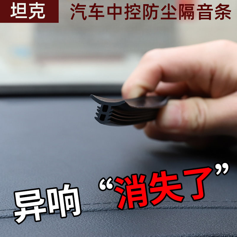 Tank 300400500 mid-control meter bench sealing strip soundproof front windshield anti-noise anti-dust adhesive strip-Taobao
