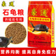 Haotong stone turtle food flame turtle snapping turtle feed high protein turtle small turtle grass-eating turtle hatchling turtle food 20Kg