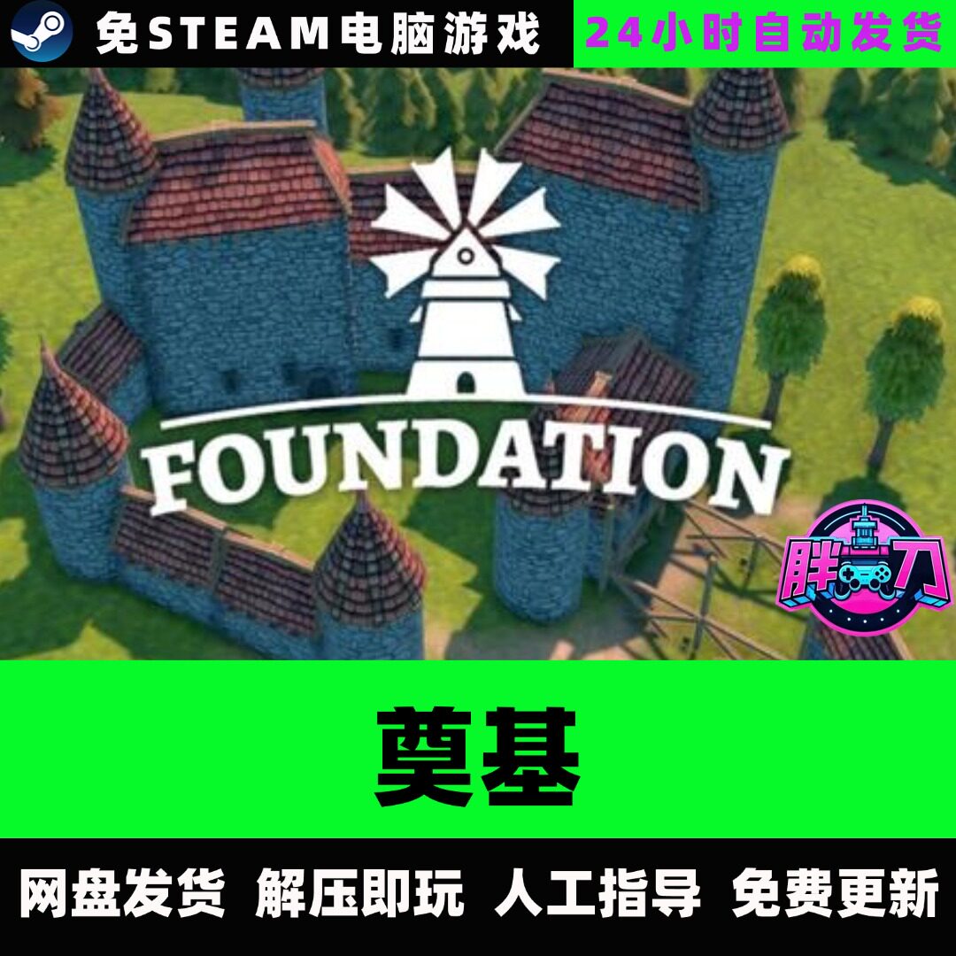 建造经营游戏steam 奠基Foundation，0.99解锁全DLC太香了！_steam游戏_淘宝游戏网