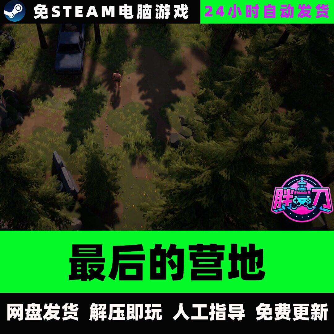 生存游戏steam俯视视角，最后的营地真香了！_steam游戏_淘宝游戏网