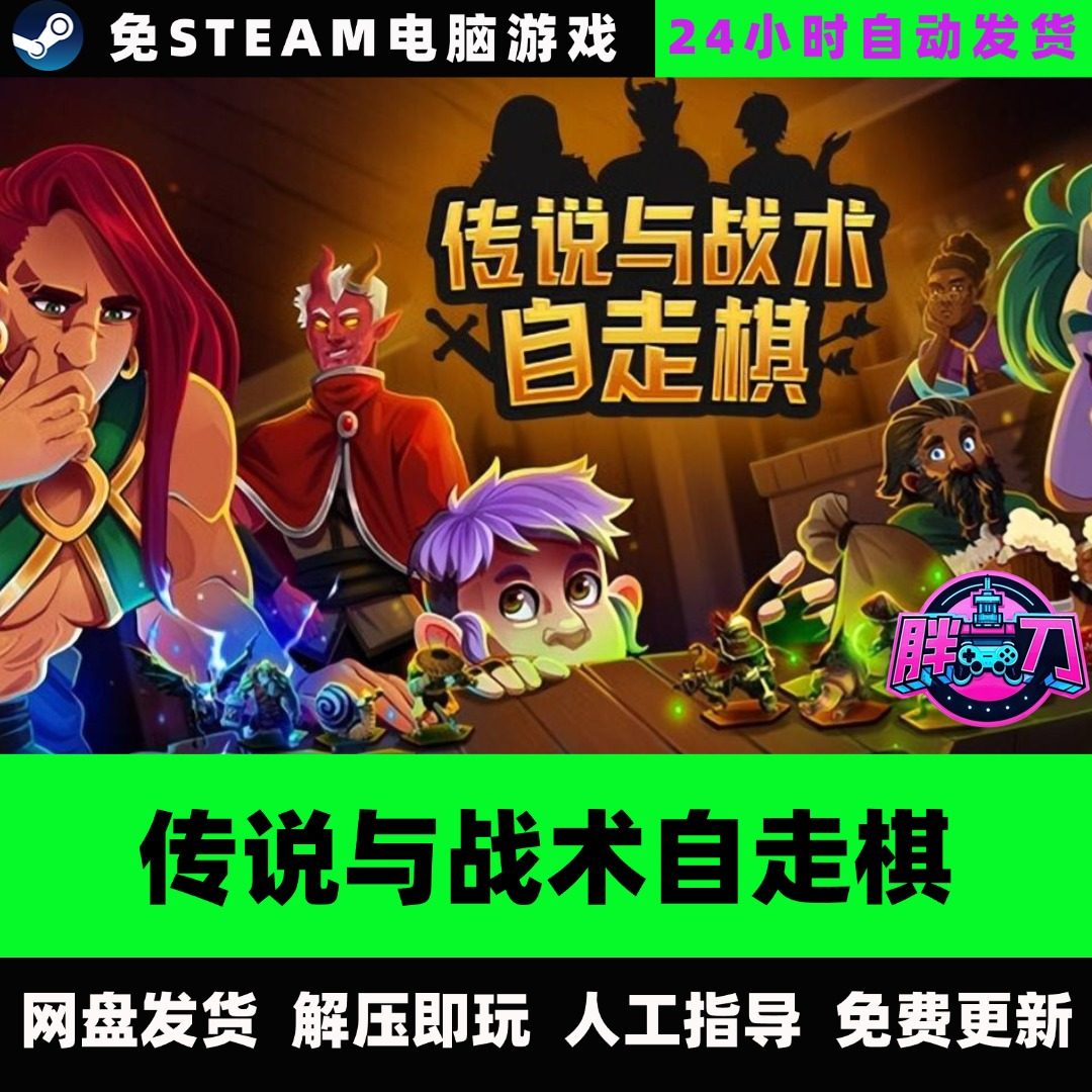 战略棋游戏steam 传说与战术自走棋中文单机神作_steam游戏_淘宝游戏网