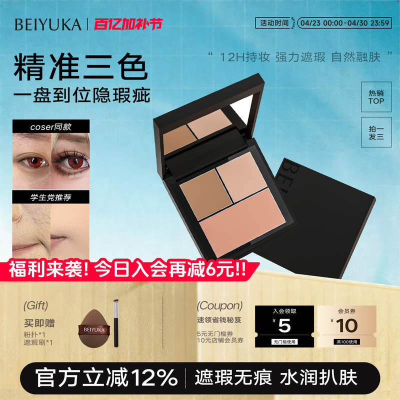 【Same as Coser'S】Beiyujia Concealer Palette, Hydrating and Skin-Friendly, Covers Spots, Acne Marks, and Dark Circles, a Savior for Students 【Same as Coser'S】Beiyujia Concealer Palette, Hydrating and Skin-Friendly, Covers Spots, Acne Marks, and Dark Circles, a Savior for Students