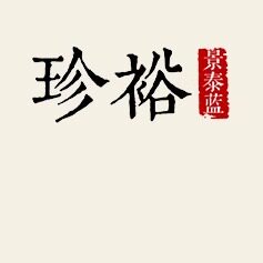 珍裕首饰企业店