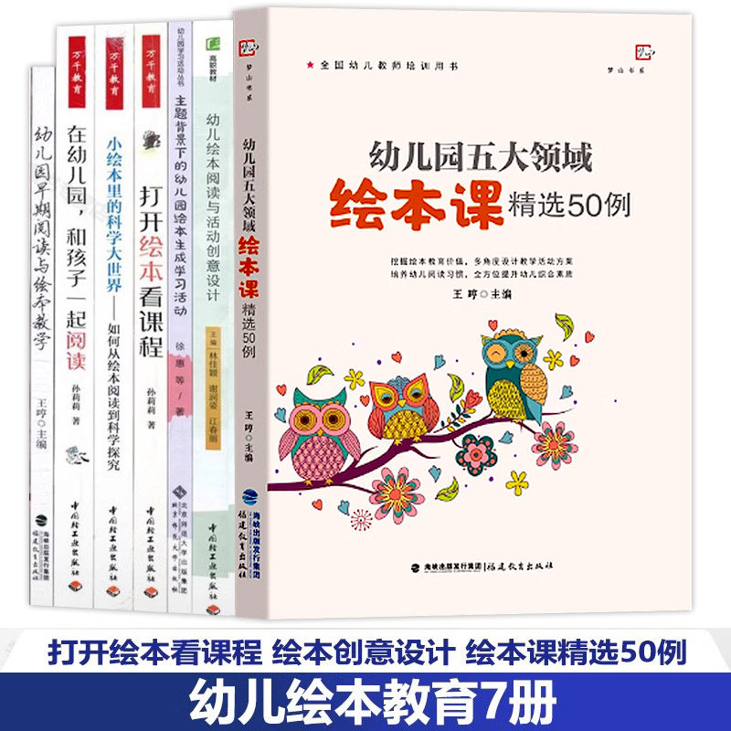 【幼儿园绘本课教学7册】五大领域绘本课精选50例 早期阅读与绘本教学 小绘本里的科学大世界 打开绘本看课程 创意设计 主题背景下