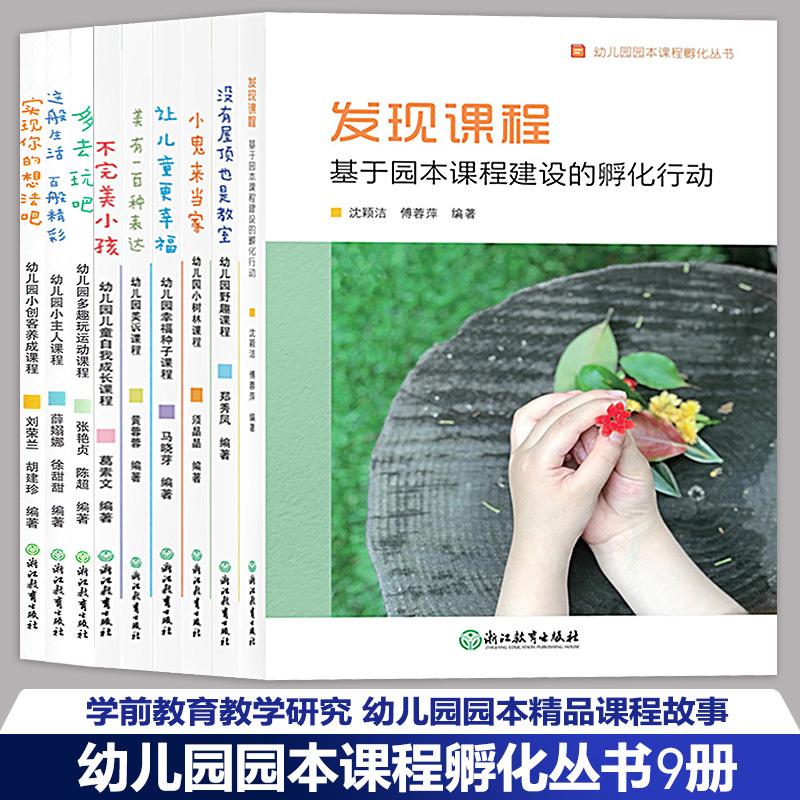 Kindergarten Curriculum Series, 9 Books: Discovering That Curriculum Is Not Perfect, Children Still Have a Classroom Even if They Don'T Have a Roof, There Are a Hundred Ways to Express Things to Make Children Happier, Let's Play More, Little Master Curriculum, Preschool Education, Our Stories