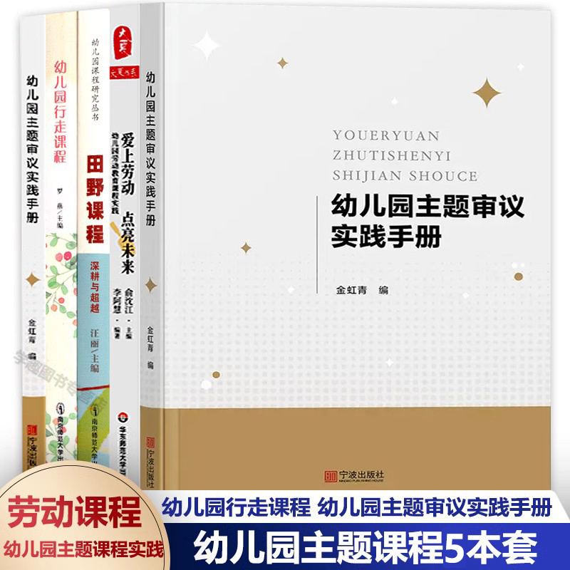 【Single Volume Selection】Kindergarten Themed Curriculum 5 Volumes Thematic Review Practice Manual Walking Curriculum Falling in Love with Labor, Lighting up the Future: Embedding Educational Activities in Children's Lives Field-Based Curriculum Deepening and Beyond