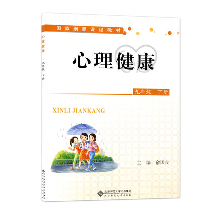 中小学心理健康教育指导纲要 心理健康 九年级