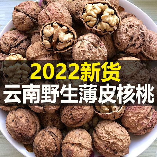 22 new goods Yunnan Dali Yangbi walnut wild thin-skin shell paper-skin pockmark original flavor bulk big bubble 5 catties walnut
