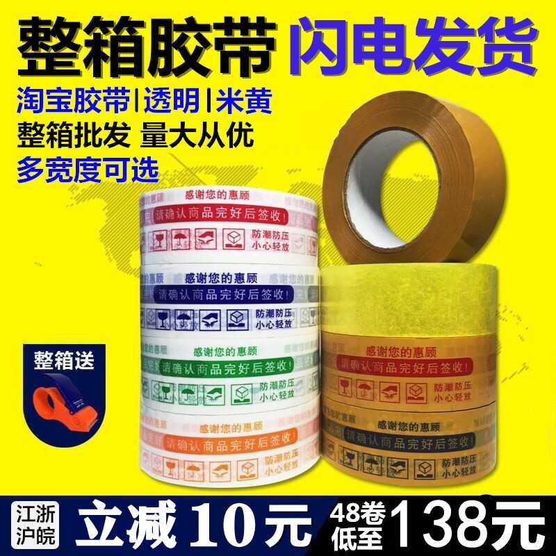 Taobao warning words tape sealing tape express tape packaging tape sealing tape transparent tape wholesale customization