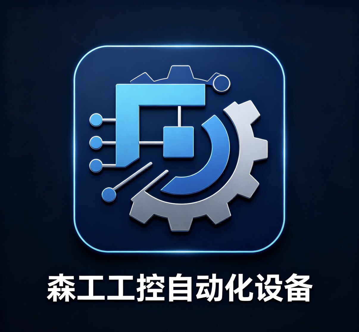 森工工控自动化设备