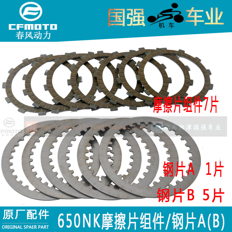 CF Spring Wind Original Factory Locomotive Accessories 400NK650NK650 National Penclutch sheet Clutch Sheet Friction Sheet