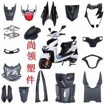  Electric vehicle Shangling plastic parts YQ large ring Taiyu Shuangcheng Shangling shell paint parts plastic parts front circumference front mud board