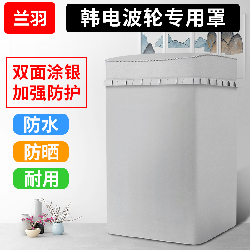 Korean electric washing machine hood fully automatic 6 7 2 8 10kg7 kg waterproof sunscreen wave wheel cover XQB62-D1518-Taobao