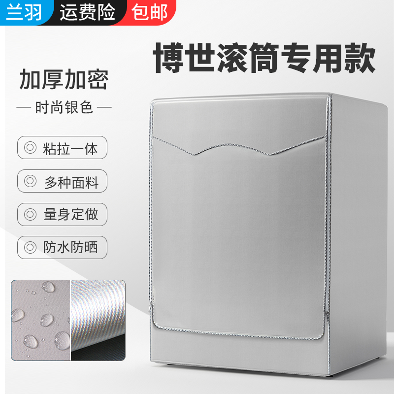 Dust cover cover for Bosch Special Washing Machine Shelf Roller Full Automatic Water Resistance Roller Washing Machine