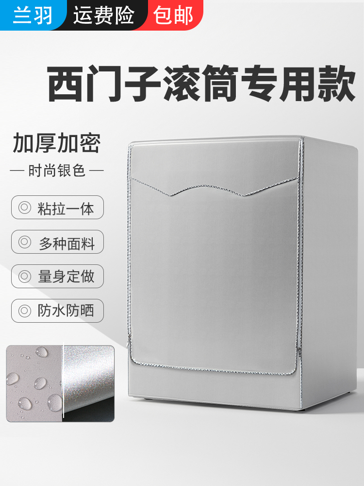 Siemens special drum washing machine cover cover cloth Washing machine cover Drum type automatic waterproof sunscreen dustproof