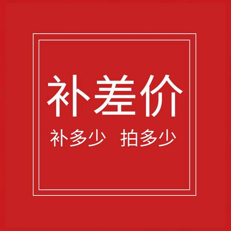 补差链接