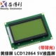 LCD12864 5V Желтый -зеленый экран
