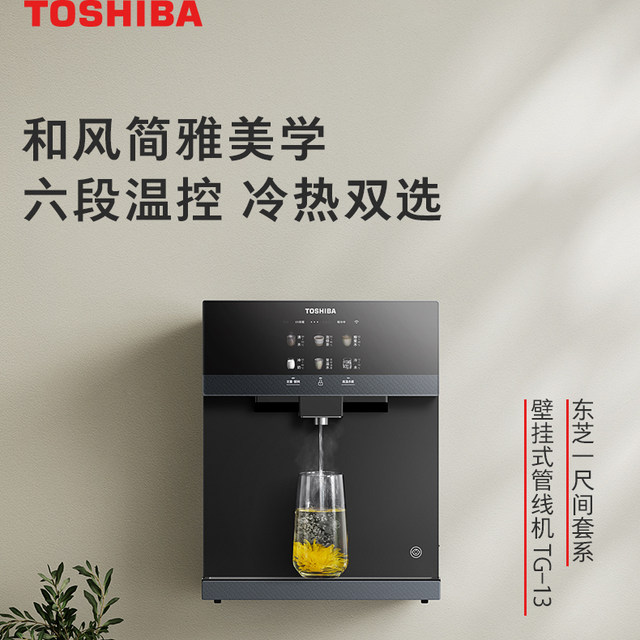 Toshiba Dabai Pear 2.0 pipeline machine wall-mounted household hot and cold water drinking machine drinking machine TG-13 pipeline machine