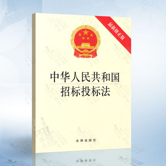 Genuine Tendering and Bidding Law, Implementing Regulations of the Tendering and Bidding Law of the People's Republic of China, with 2 copies of the interpretation of the Tendering and Bidding Law.