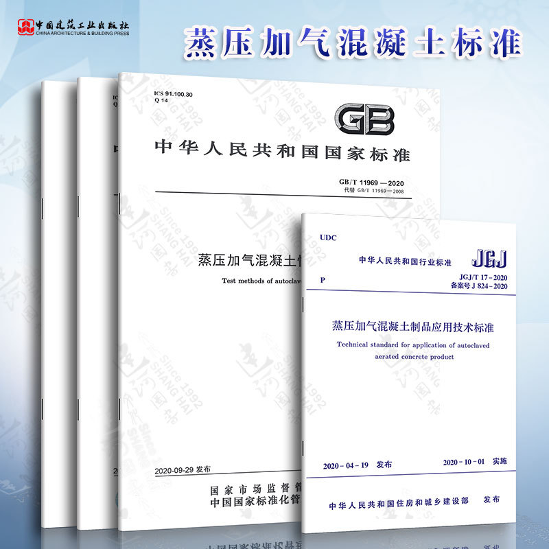 Standard Set of 4 Books on Autoclaved Aerated Concrete Jgj/T17-2020 Standard for Application Technology of Autoclaved Aerated Concrete Products Gb/T11968-2020 Method for Testing the Performance of Autoclaved Aerated Concrete Panels and Blocks