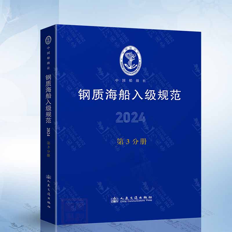Steel Ship Classification Standards 2024 (Volume 3: Marine Machinery, Cargo Refrigeration) China Ship Class Society People's Transportation Publishing House Steel Ship Classification Standards 2024 (Volume 3: Marine Machinery, Cargo Refrigeration) China Ship Class Society People's Transportation Publishing House
