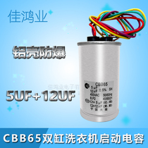 CBB65 5UF 12UF 450V original Haier two-cylinder washing machine start capacitor 4-wire aluminum shell explosion-proof