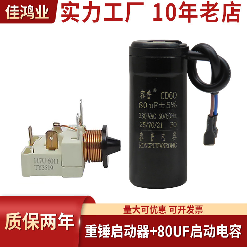 原装电冰箱冰柜展示柜压缩机117U6019电容式重锤启动器 80uf电容