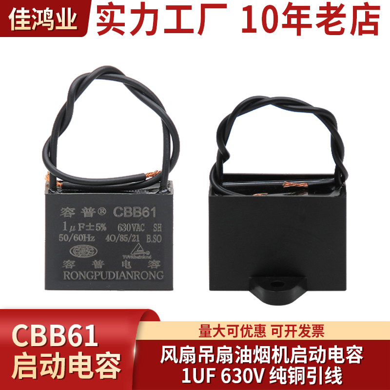 CBB61电焊机电扇空调排气扇启动电容1UF 630V 带线 正品