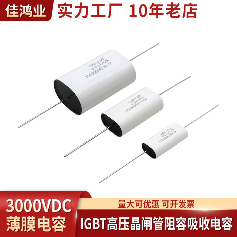 3000V 0.1UF 0.22UF 0.47UF 0.56UF 1UF晶闸管阻容 IGBT吸收电容