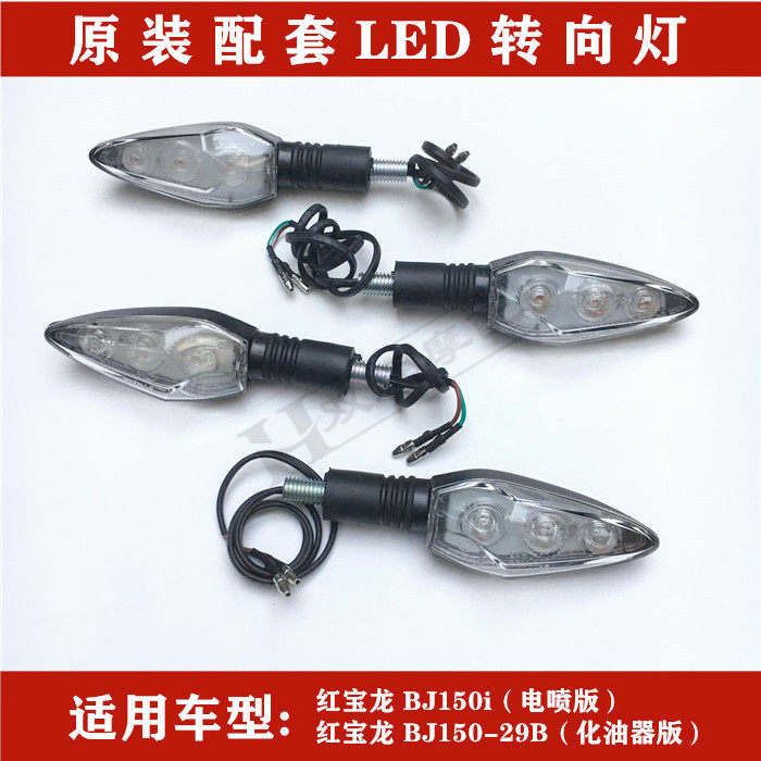 Apply Benali Hongbao Dragon 150 BJ150-29A 29B front and rear turn light turn light double flashing lights-Taobao
