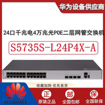 S5735S-L24P4X-A Huawei 24 Gigabit electrical 40000 Zhaoguang layer 24 port POE power supply aggregation switch