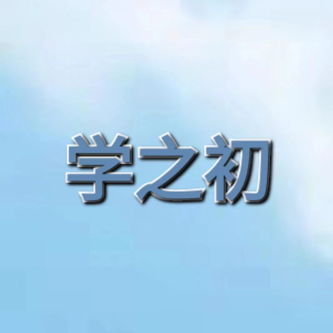 学之初