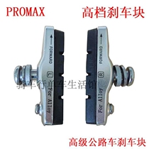Taiwan PROMAX 55mm road car folding car universal high-end v brake C clamp brake pad brake pad