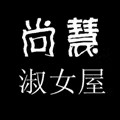 尚慧淑女屋