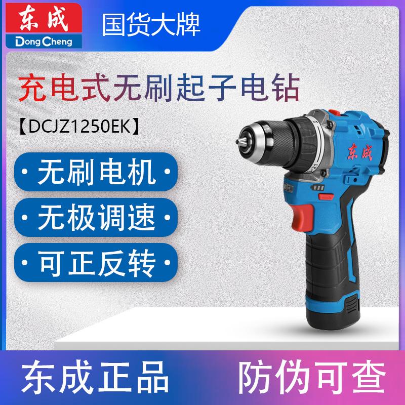 东成DCJZ1250EK无刷充电式起子机冲击钻手电钻多功能电动螺丝刀
