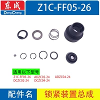 Z1C-FF05-26 блокирующего устройства сборка