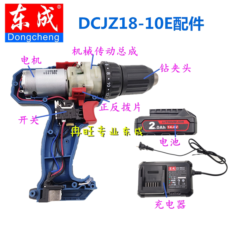 东成DCJZ18-10充电钻配件 电机 开关 夹头 机械传动总成14.4V配件