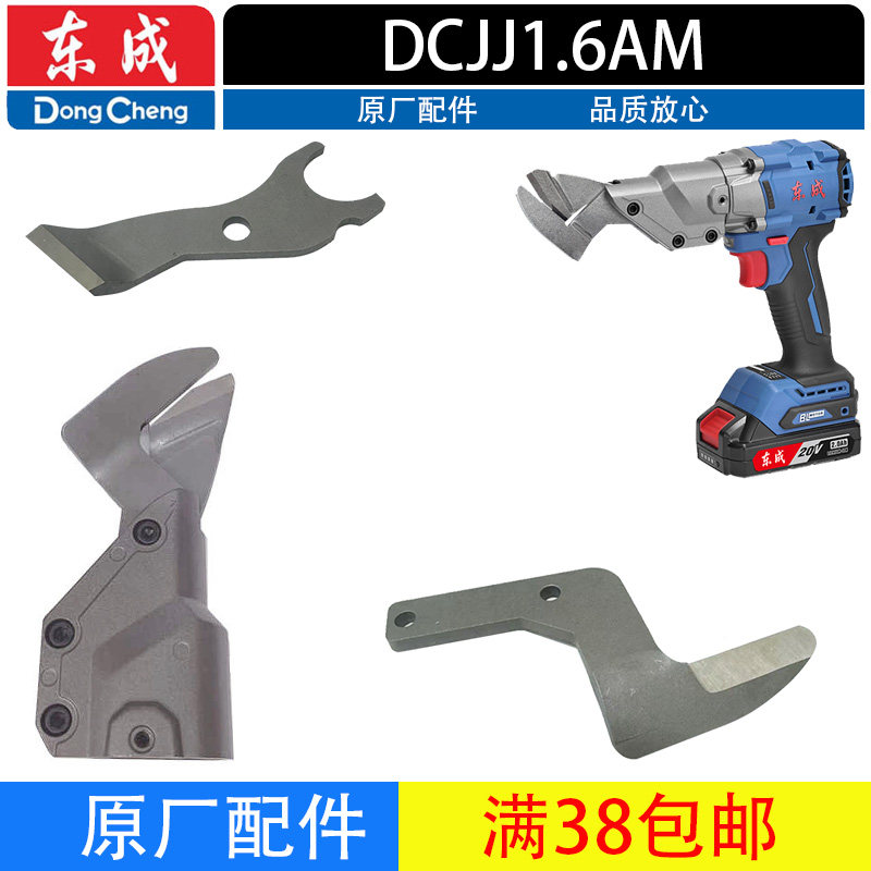 东成DCJJ1.6A锂电铁皮剪原装刀头组件切割东城电动剪刀片子零配件