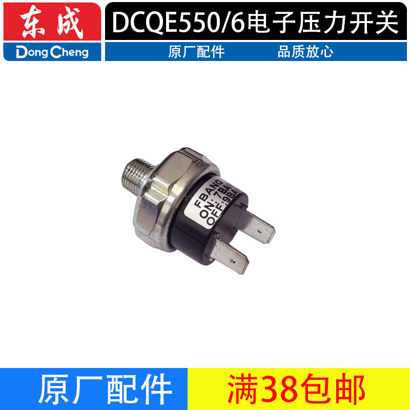东成DCQE550/6直流空压机配件电压力开关