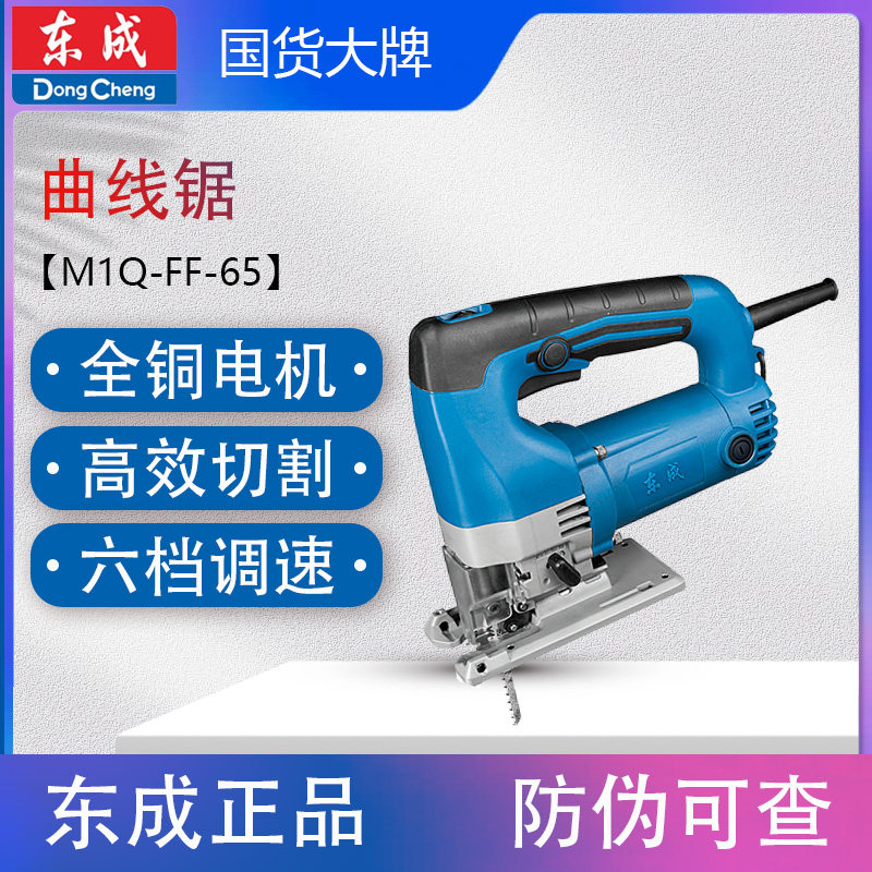 东成 曲线锯M1Q-FF-65可调速 锯木机 家用手电锯 裁板机