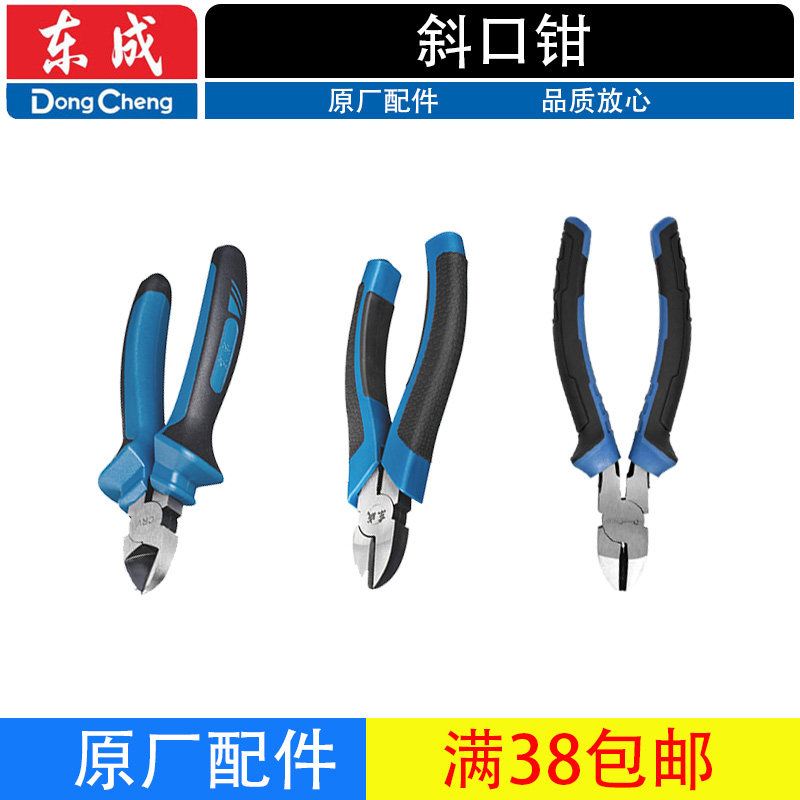 东成斜口钳6寸家用手动工具钳子多功能省力钳铬钒钢钳子工具